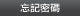 忘記密碼